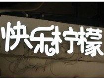 山西德軒做字廠分享：山西LED樹脂發(fā)光字制作好處有哪些呢？