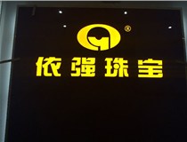 安裝發(fā)光字門頭標(biāo)牌?應(yīng)該如何選擇呢，山西德軒做字廠為您介紹