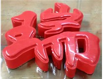 什么是吸塑字,吸塑字的優(yōu)點是什么呢？山西德軒發(fā)光字和您分析