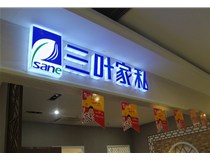 LED外露發(fā)光字和普通發(fā)光字的區(qū)別有什么？山西德軒做字廠為您解讀