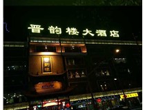 吸塑字的技術(shù)特點(diǎn)有哪些呢？山西德軒做字廠為您分享