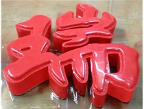 山西德軒發(fā)光字帶您剖析：吸塑字組成架構(gòu)是怎樣的呢？