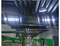 【德軒案例】榆次田森地產(chǎn)新晉里——導(dǎo)向牌 、地庫標(biāo)識(shí)牌