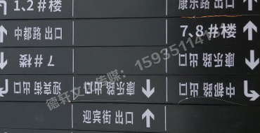 榆次田森地產新晉里——導向牌 、地庫標識牌
