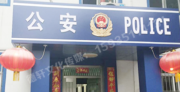 汾西派出所，源化派出所