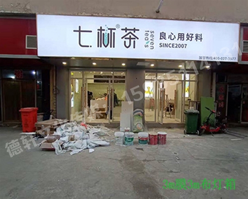 卡布燈箱、迷你字、亞克力板——科技大學(xué)七杯茶