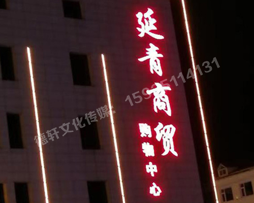 昔陽縣 延青商貿(mào)購物廣場(chǎng) 沖孔字 48v高亮外露燈