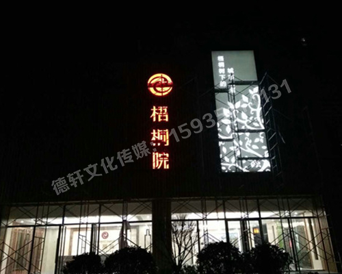 梧桐院高邊立體不銹鋼發(fā)光字