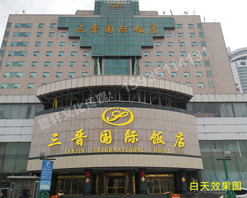 三晉國際酒店飯店 ——正門頭 吸塑面 不銹鋼鈦金包邊字