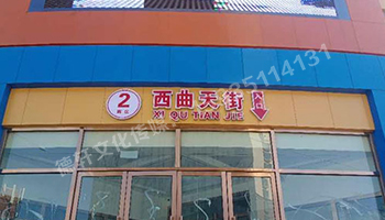 古交商場(chǎng)入口——不銹鋼雙層亞克力發(fā)光字