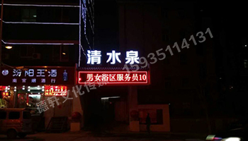 清水泉迎澤南街——顯示屏，沖孔字