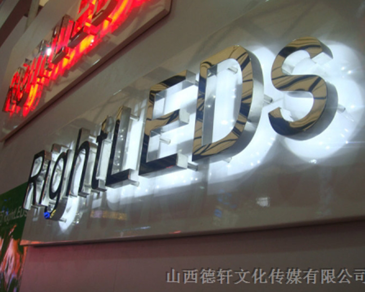 山西德軒公司告訴您，亞克力通體發(fā)光字的特點